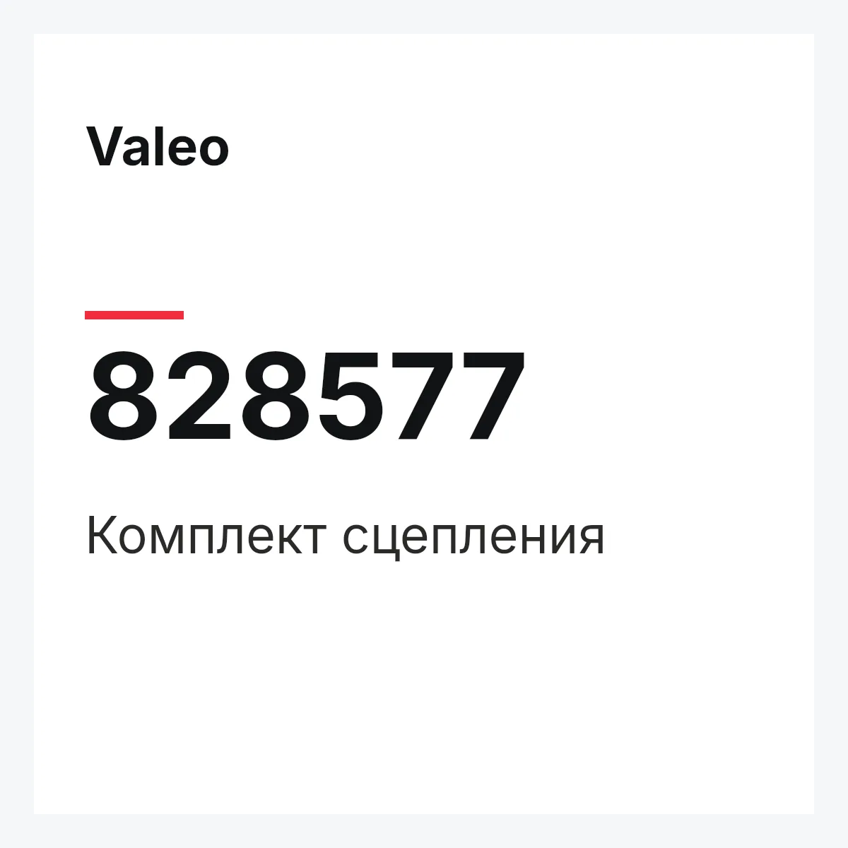 Valeo 828577 — Комплект сцепления