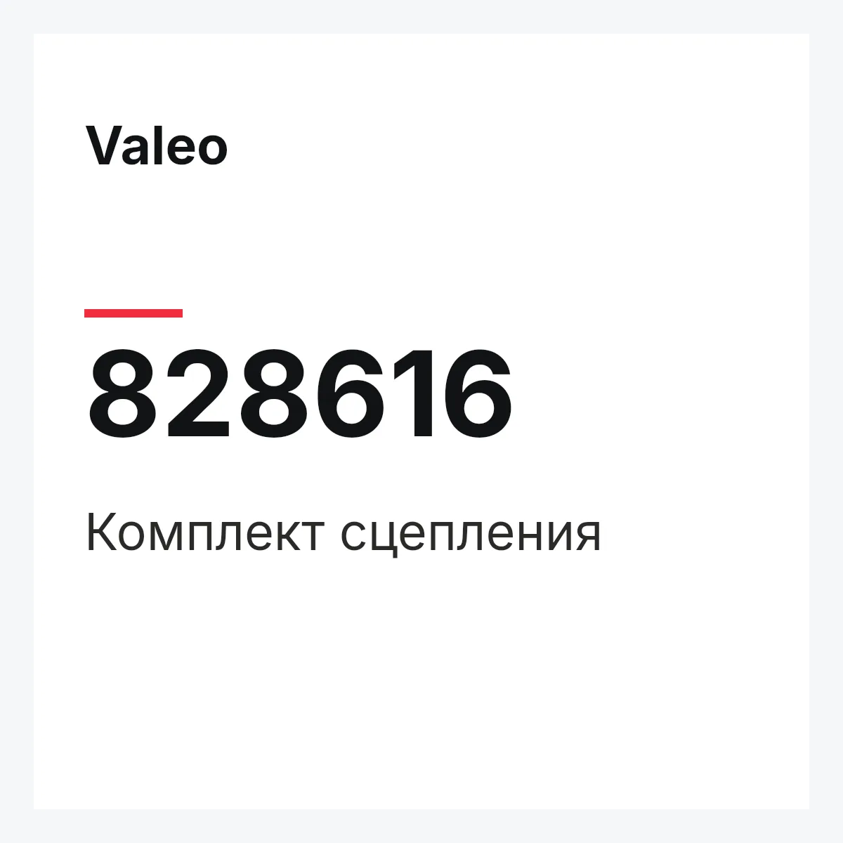 Valeo 828616 — Комплект сцепления
