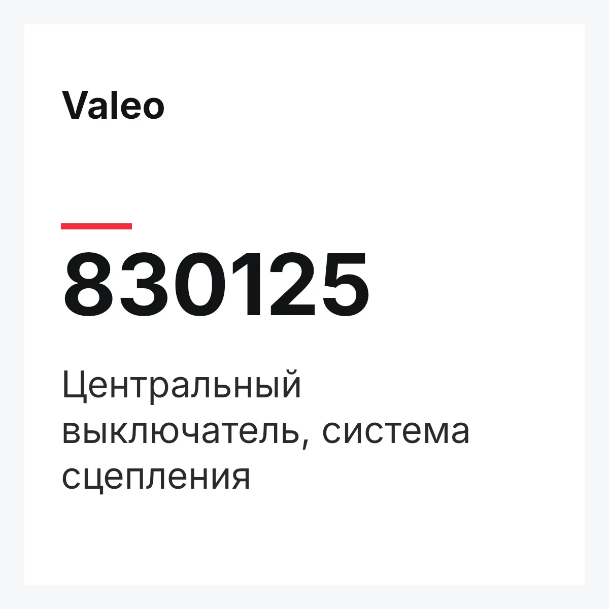 Valeo 830125 — Центральный выключатель, система сцепления