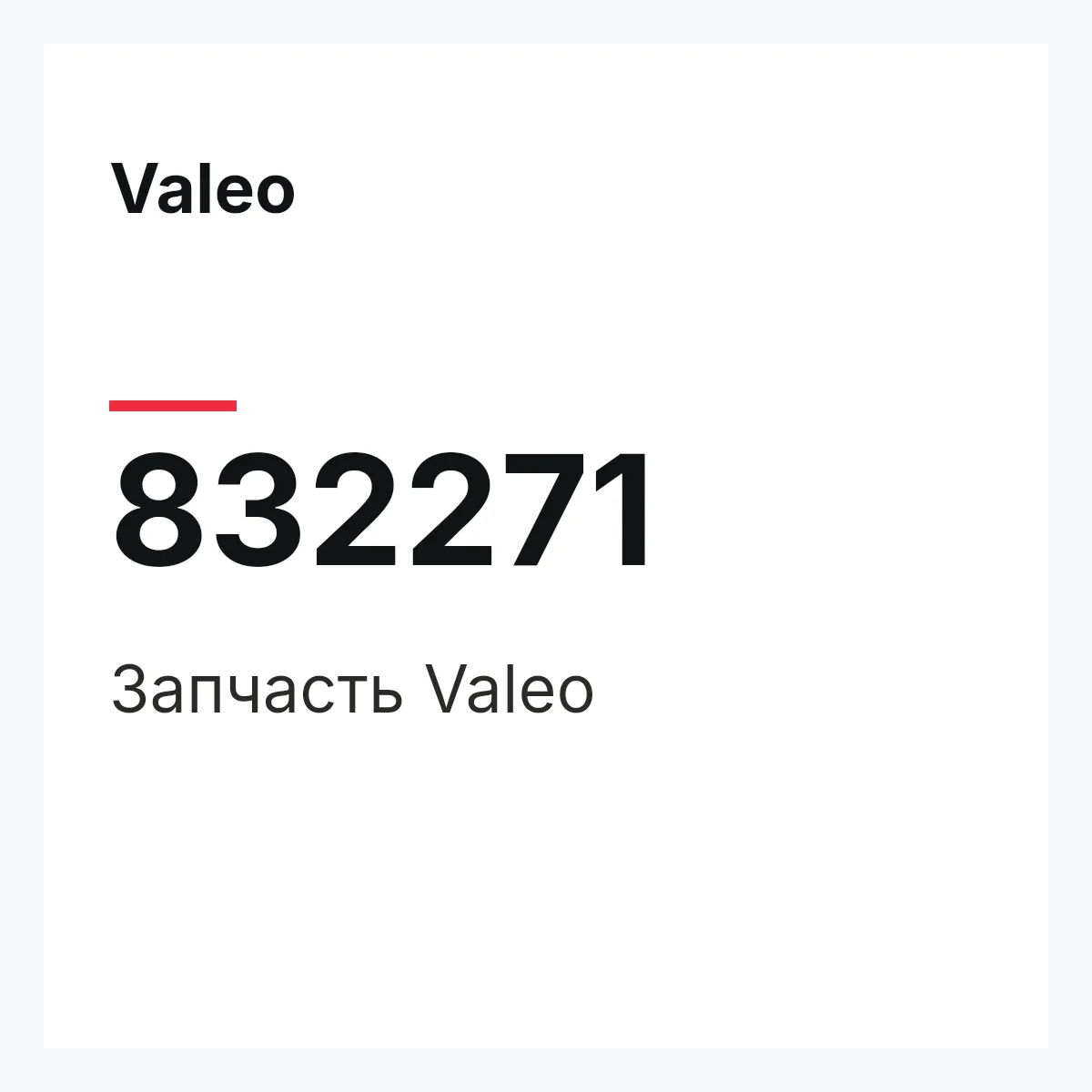 Valeo 832271 — Деталь
