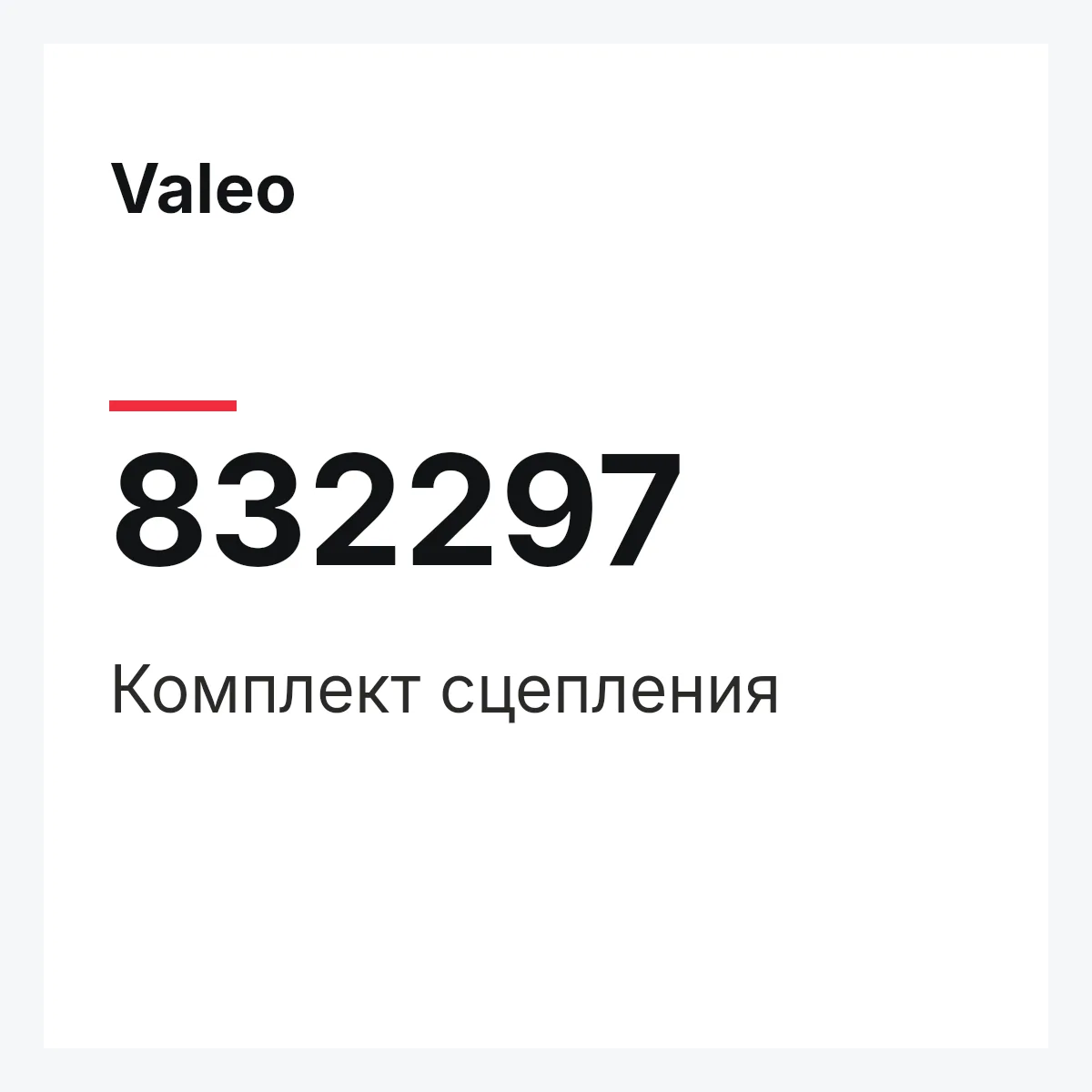 Valeo 832297 — Комплект сцепления