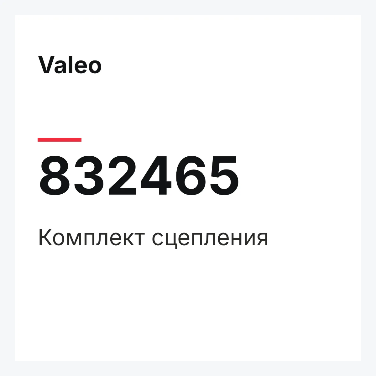 Valeo 832465 — Комплект сцепления