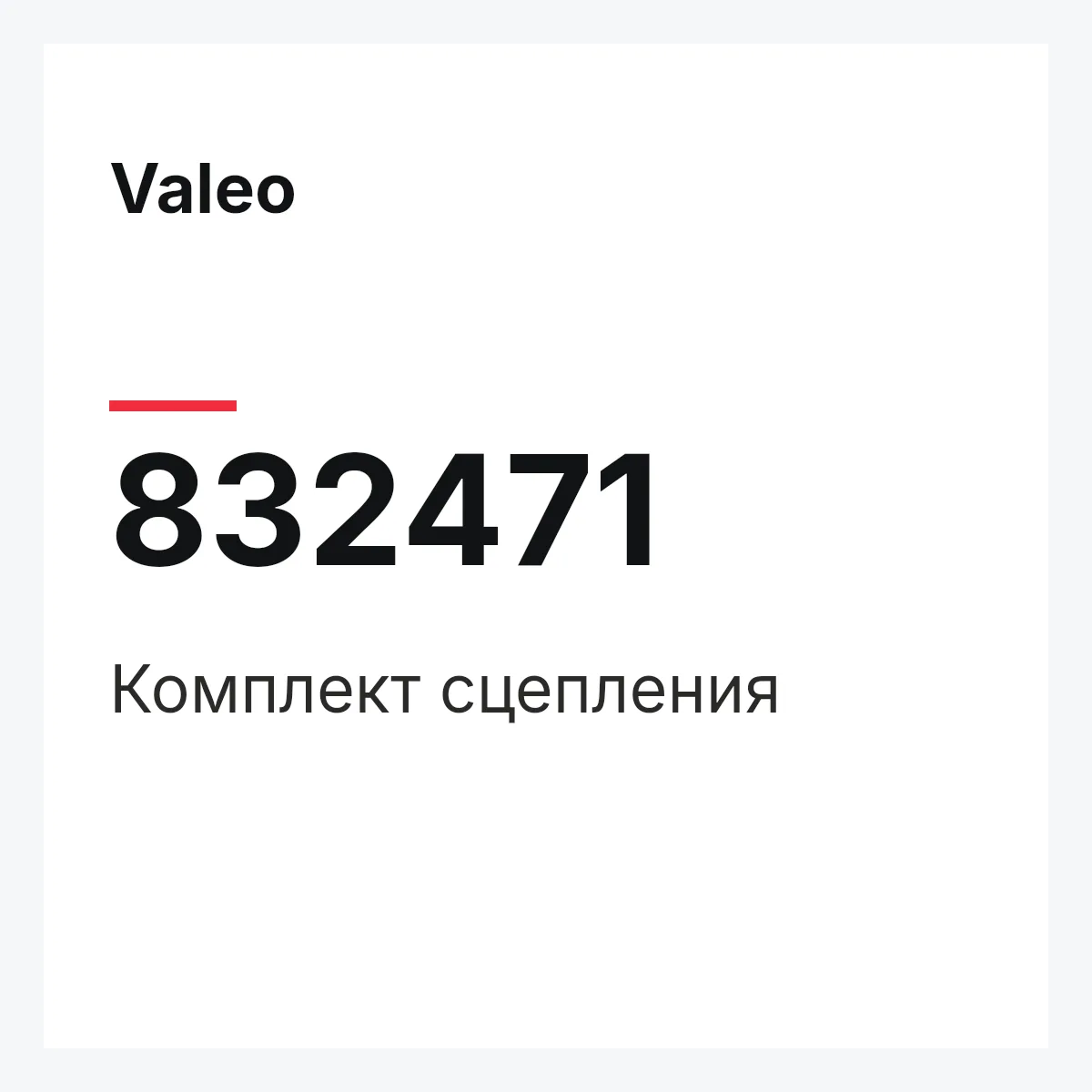 Valeo 832471 — Комплект сцепления