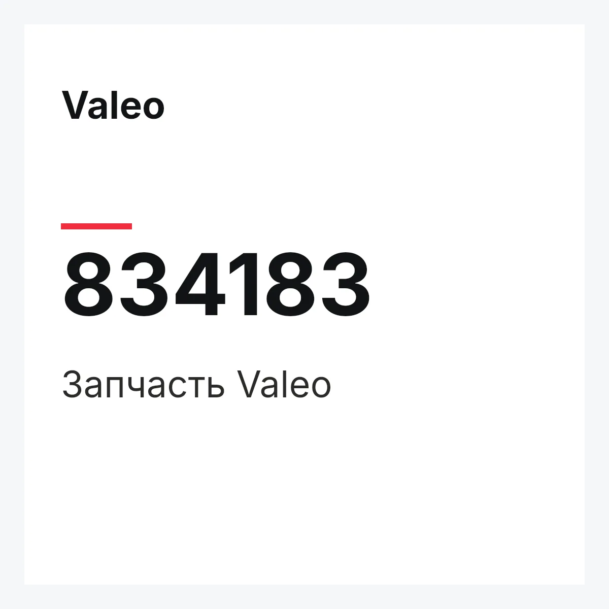 Valeo 834183 — Деталь