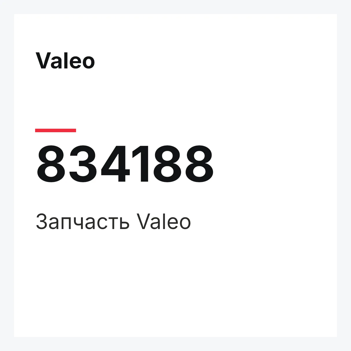 Valeo 834188 — Деталь