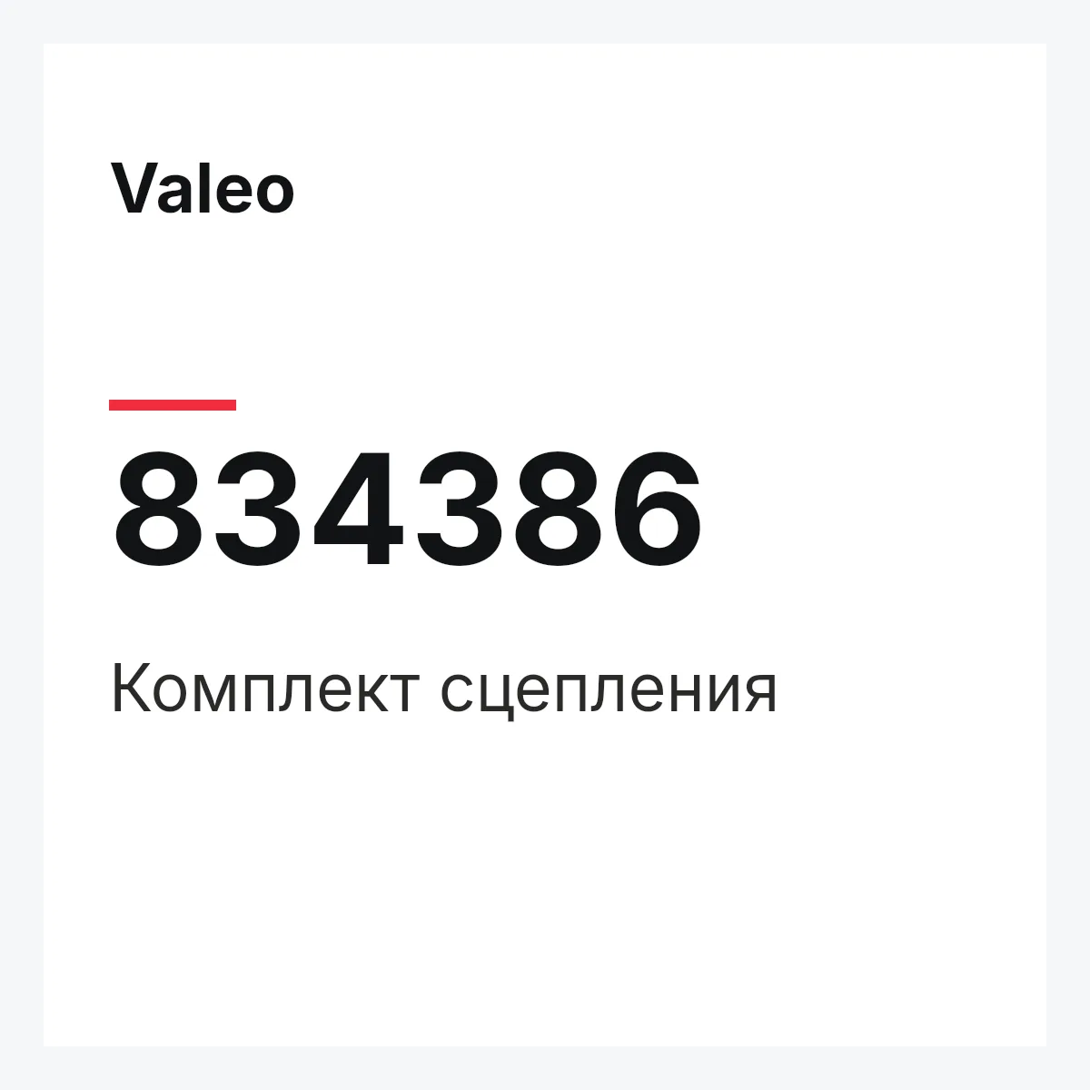 Valeo 834386 — Комплект сцепления