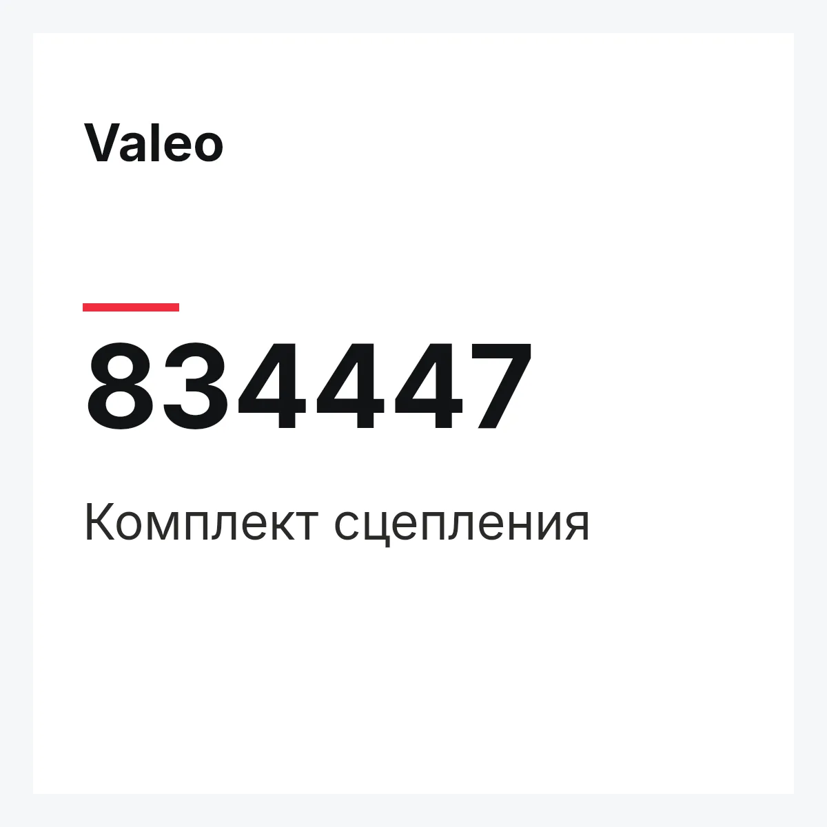 Valeo 834447 — Комплект сцепления