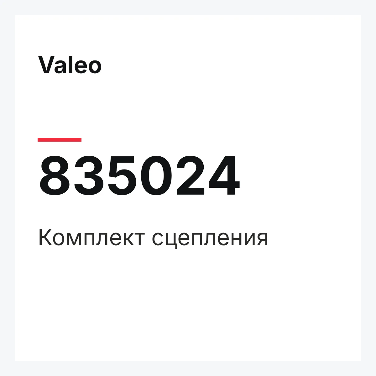 Valeo 835024 — Комплект сцепления
