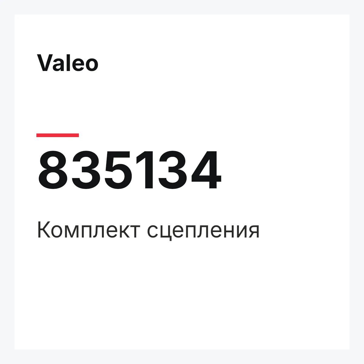 Valeo 835134 — Комплект сцепления