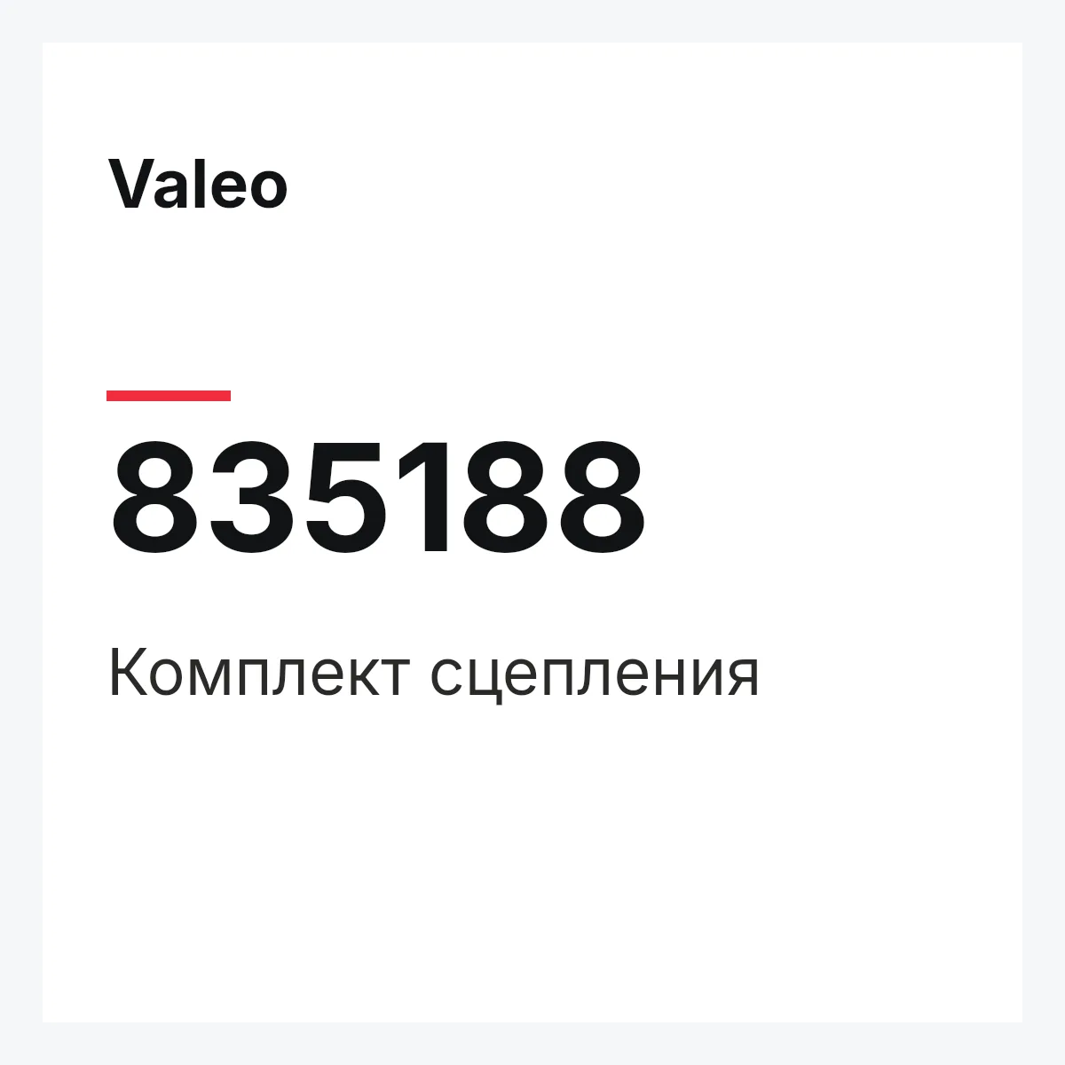 Valeo 835188 — Комплект сцепления
