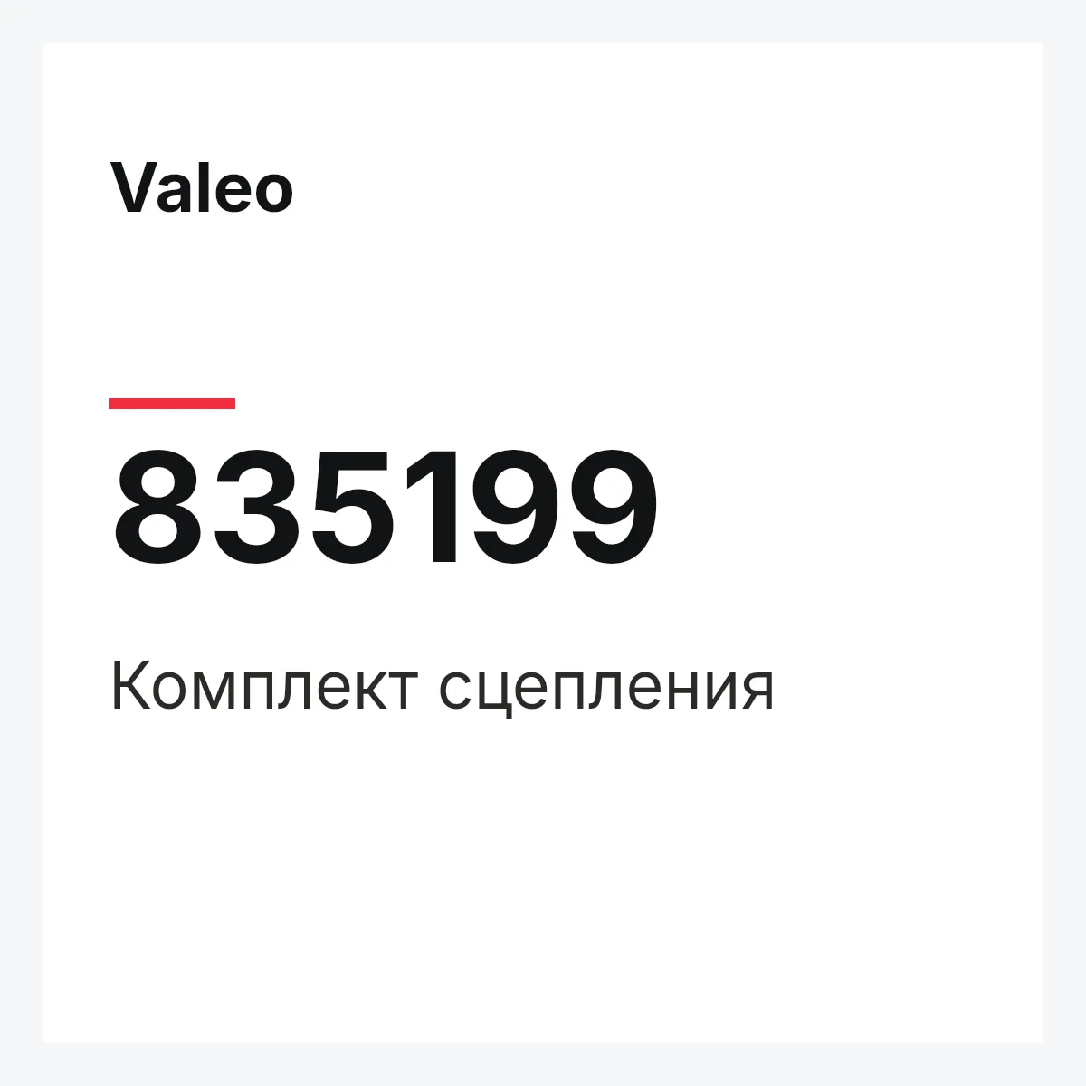 Valeo 835199 — Комплект сцепления