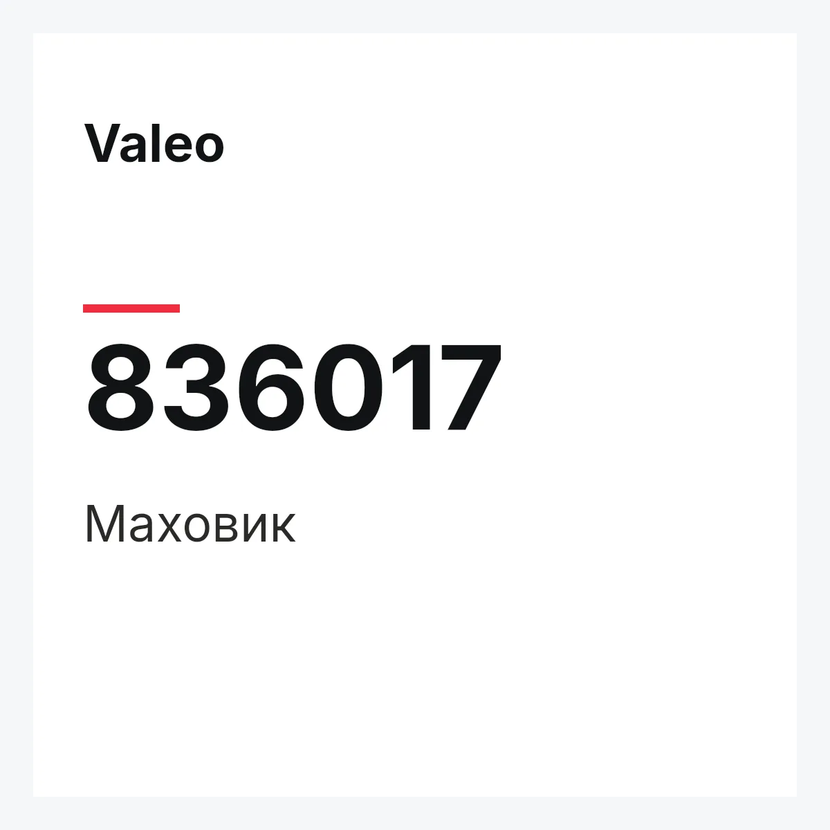 Valeo 836017 — Маховик