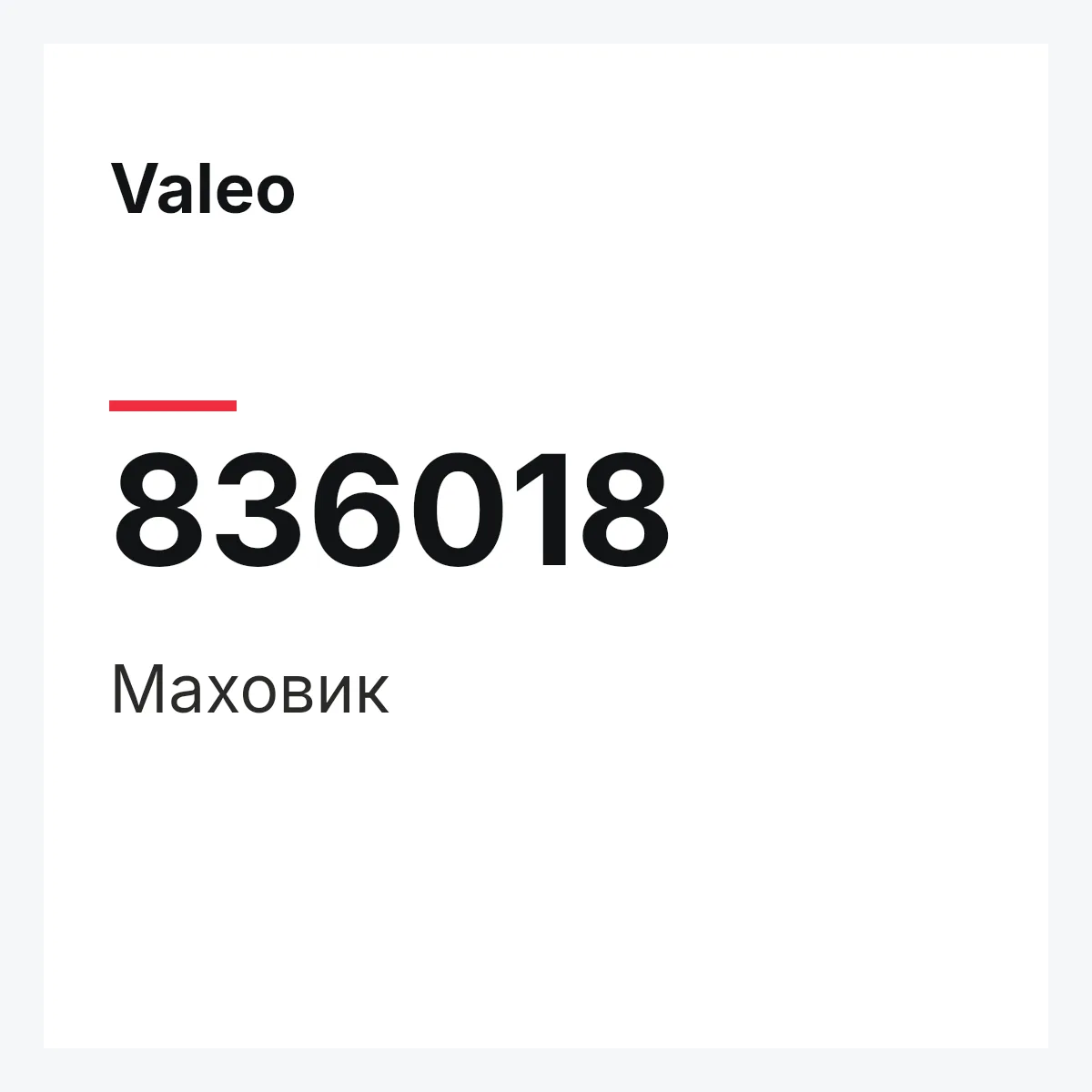Valeo 836018 — Маховик