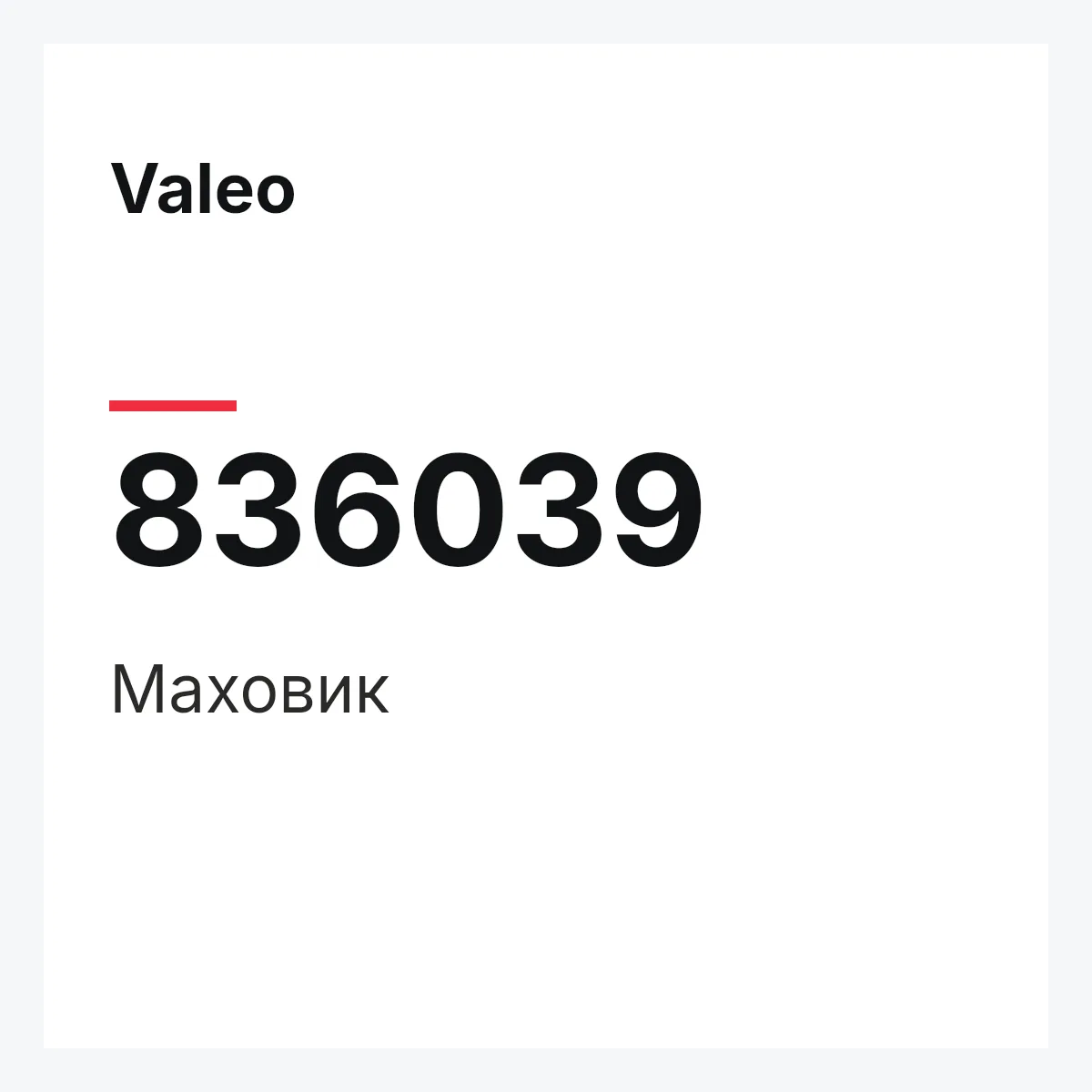 Valeo 836039 — Маховик