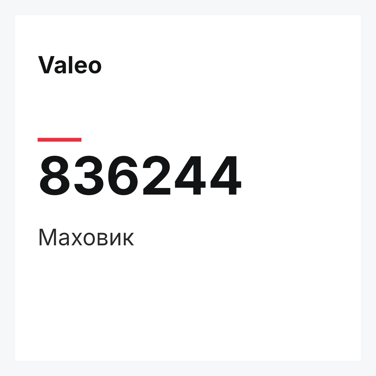 Valeo 836244 — Маховик