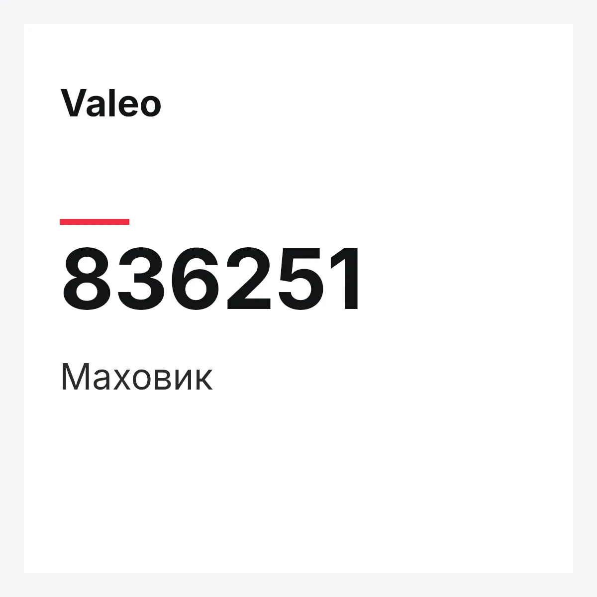 Valeo 836251 — Маховик