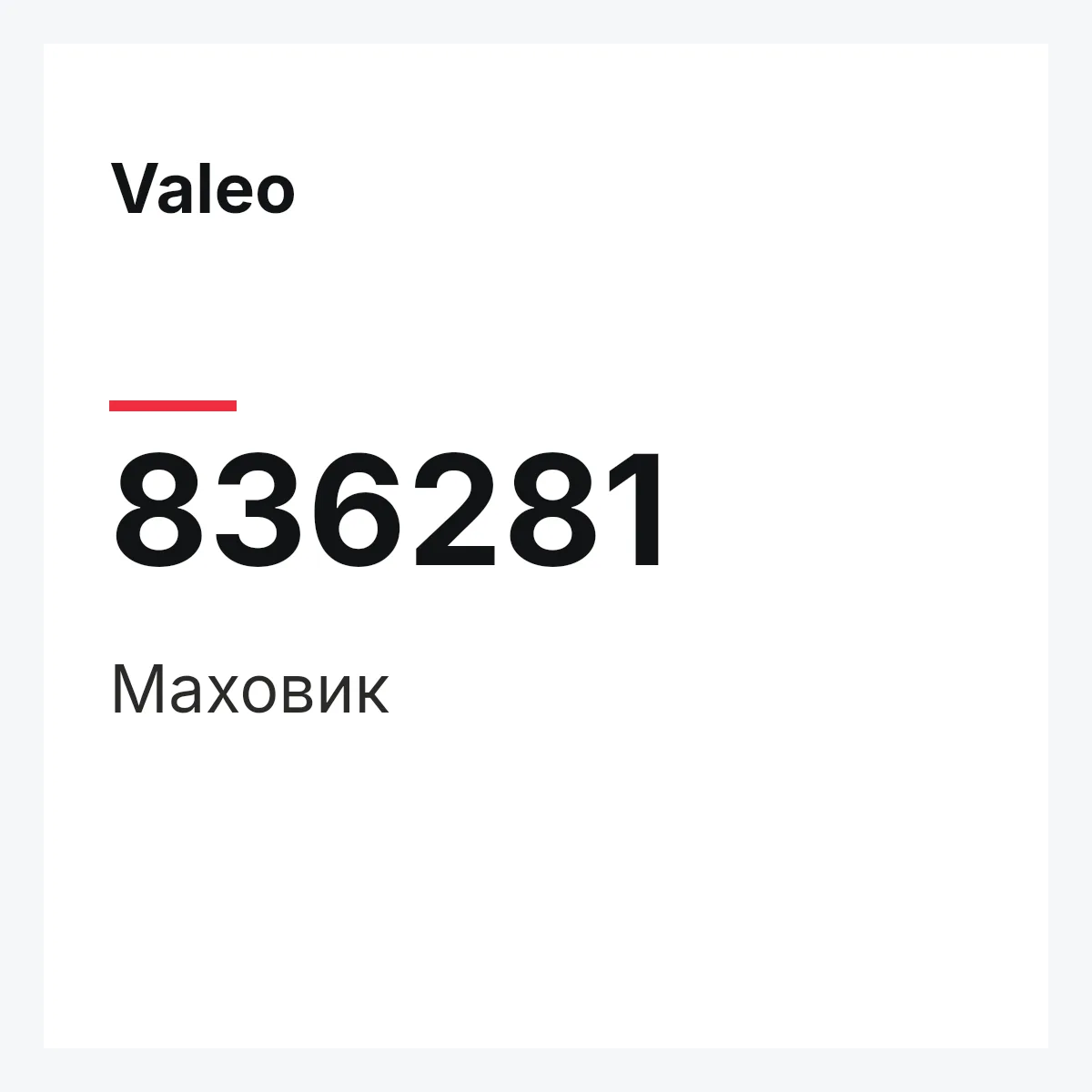 Valeo 836281 — Маховик