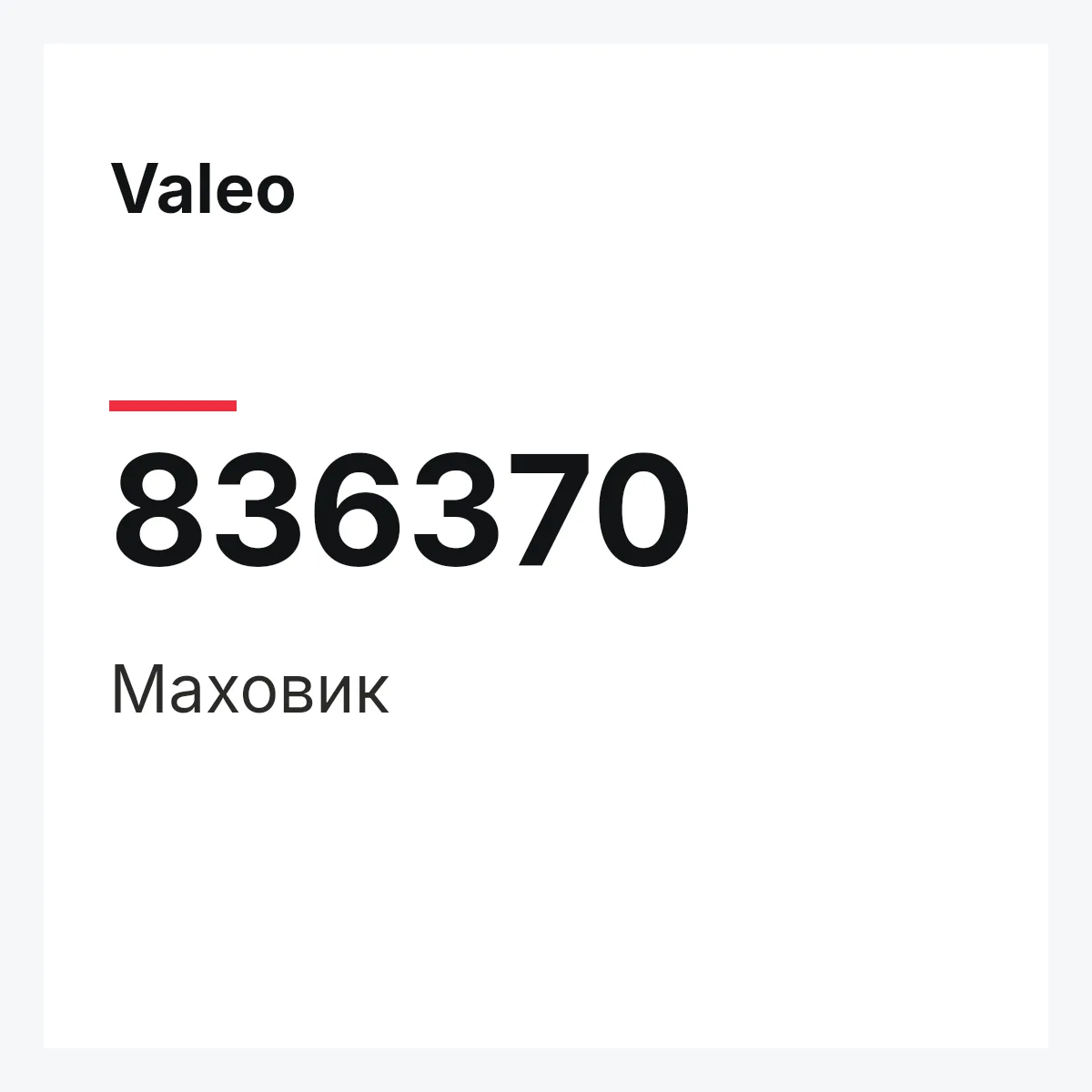Valeo 836370 — Маховик