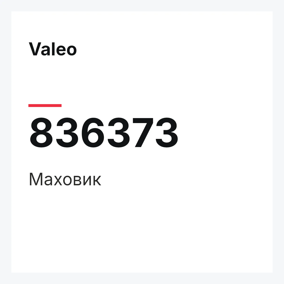 Valeo 836373 — Маховик