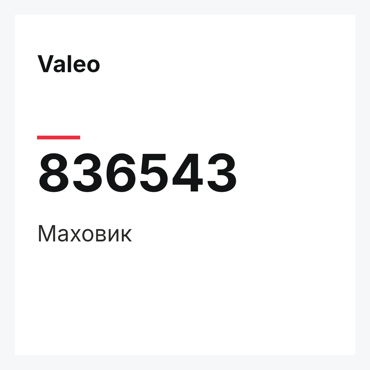 Valeo 836543 — Маховик