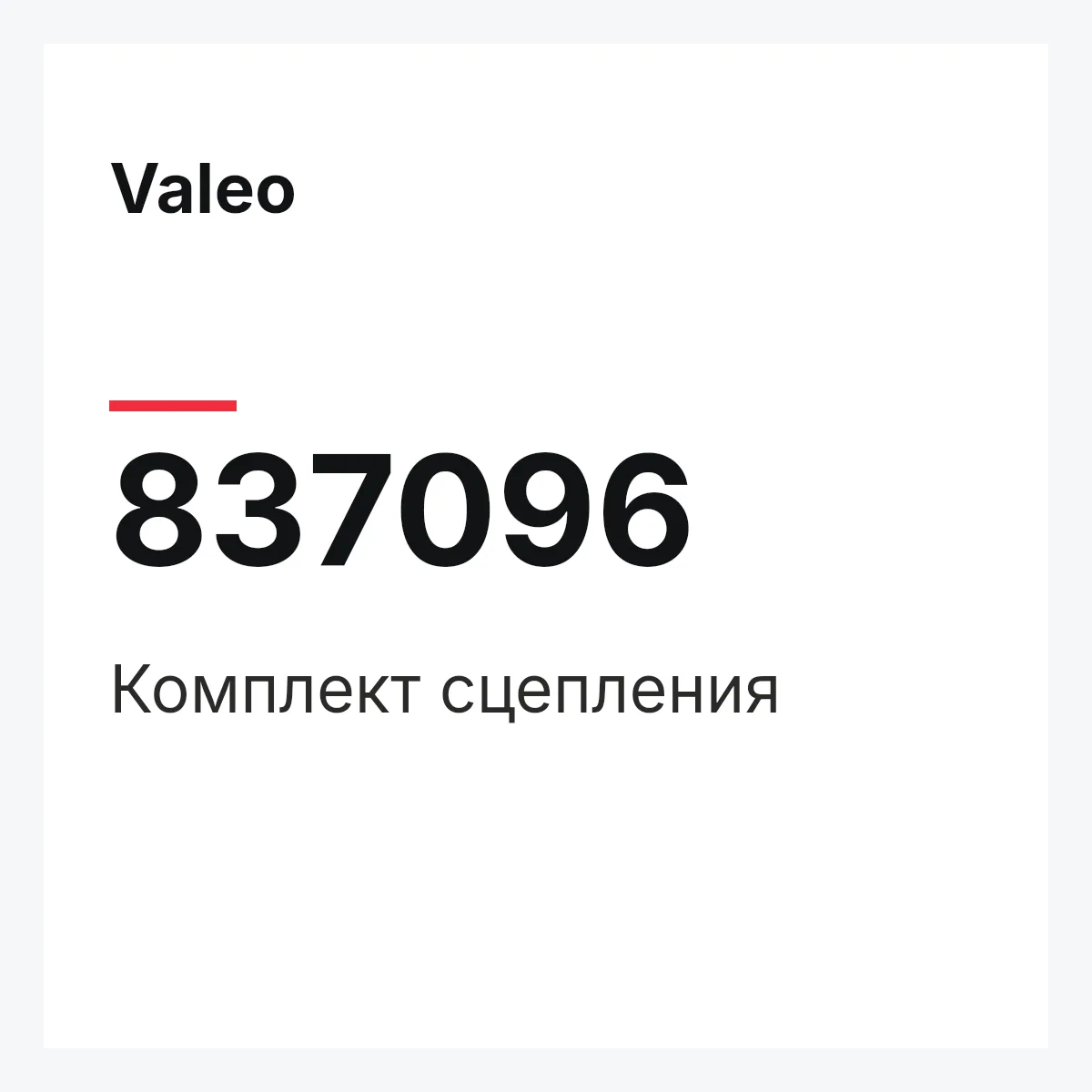Valeo 837096 — Комплект сцепления