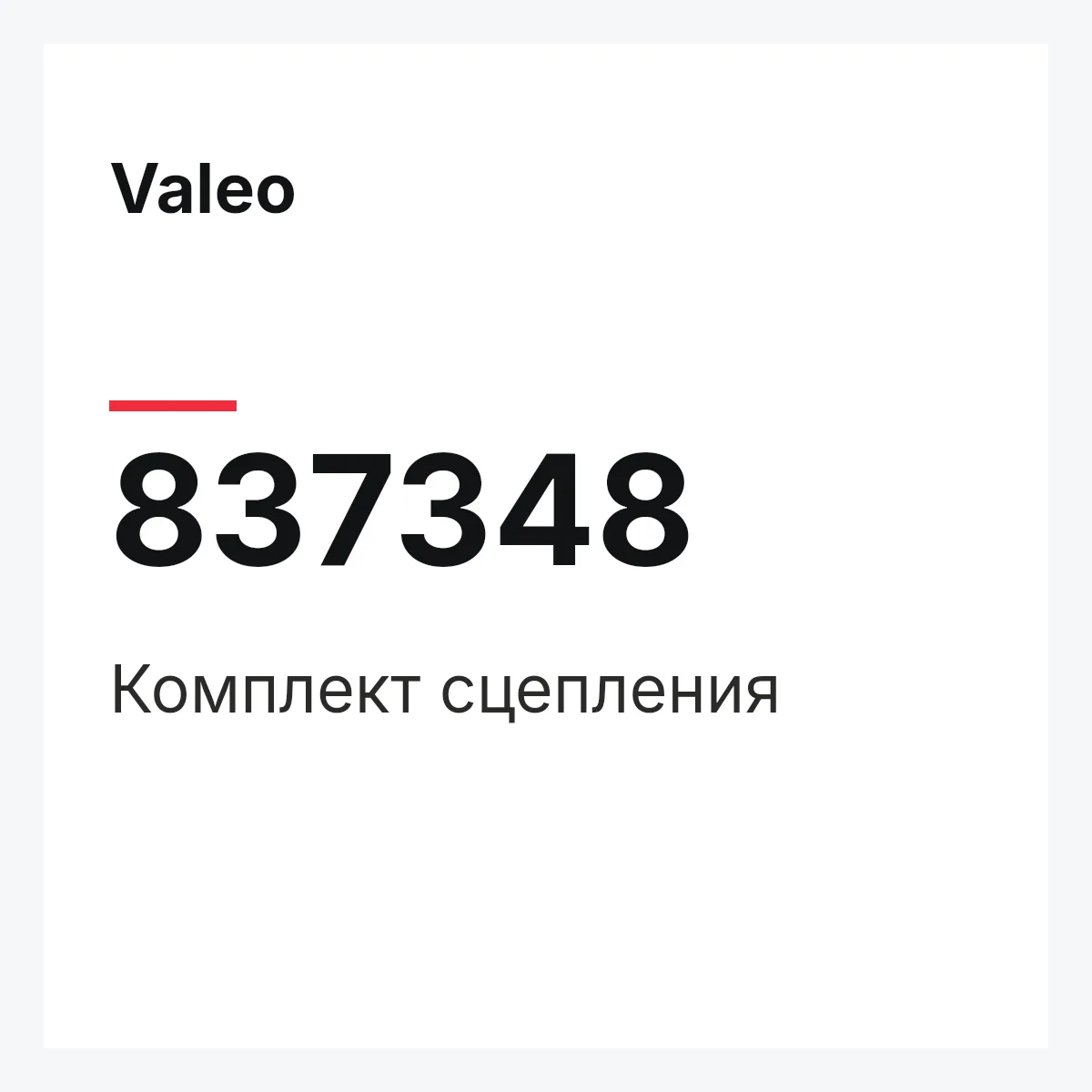 Valeo 837348 — Комплект сцепления