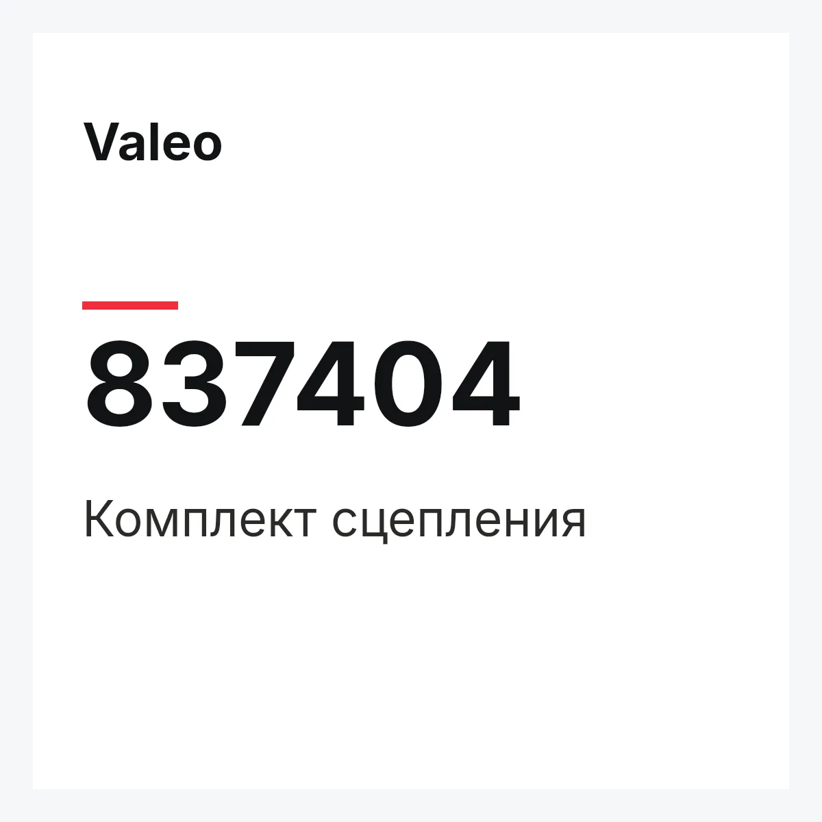 Valeo 837404 — Комплект сцепления