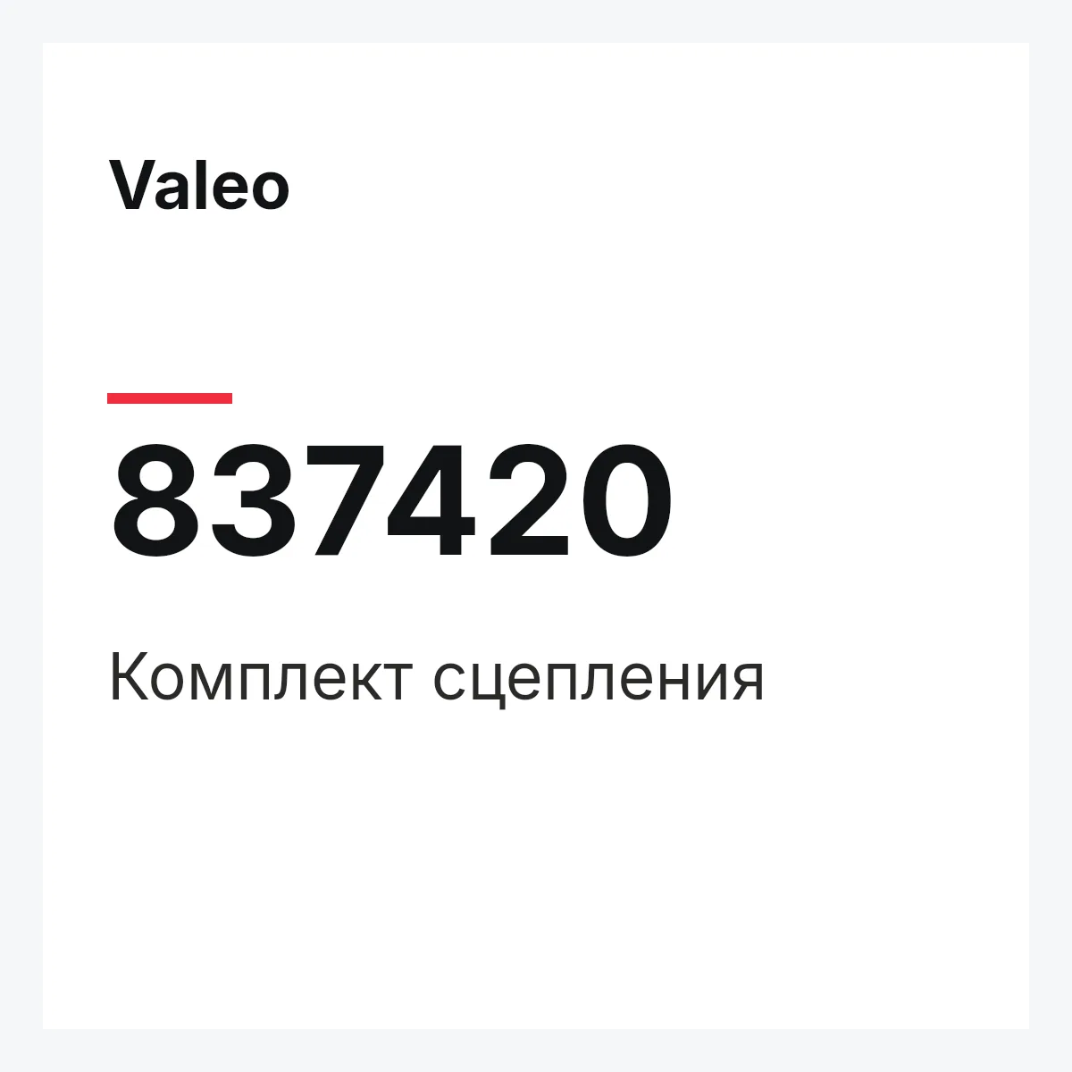 Valeo 837420 — Комплект сцепления