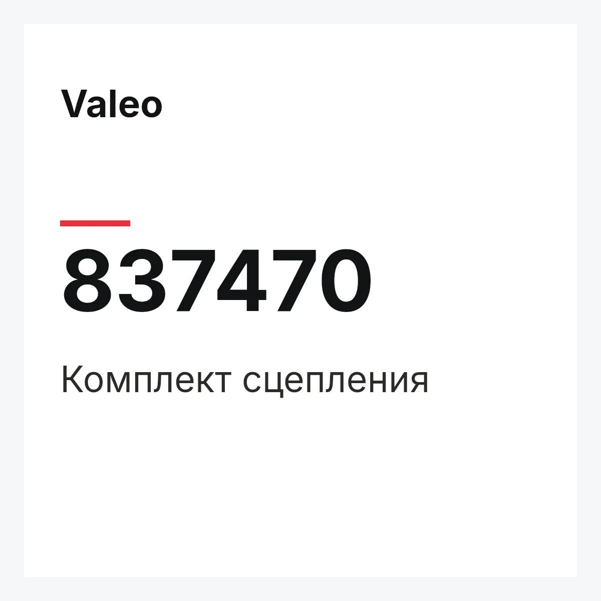 Valeo 837470 — Комплект сцепления