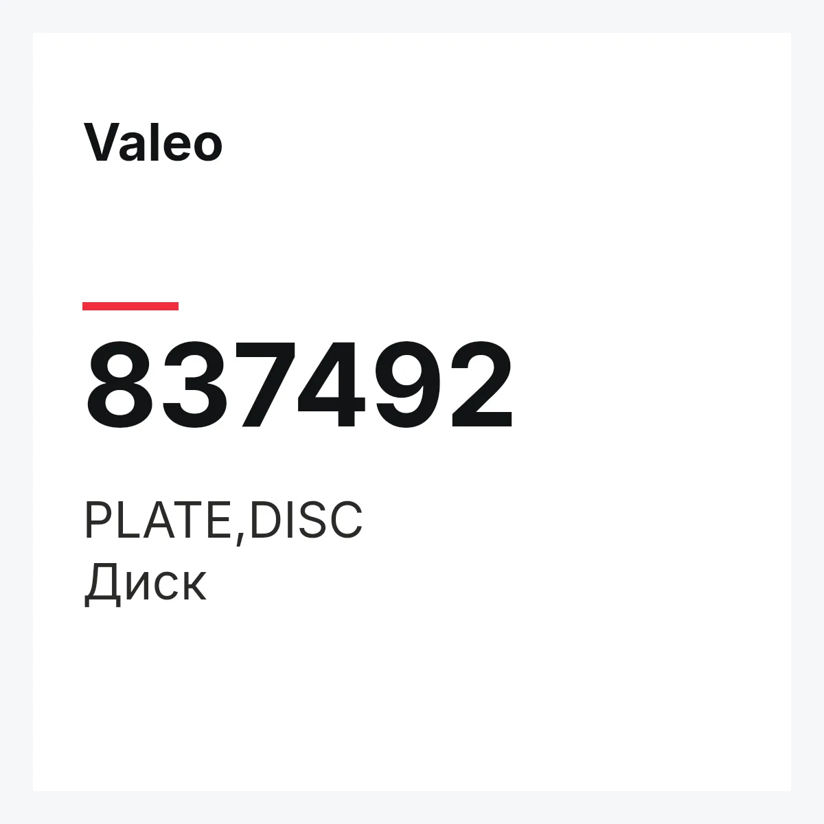 Valeo 837492 — PLATE,DISC