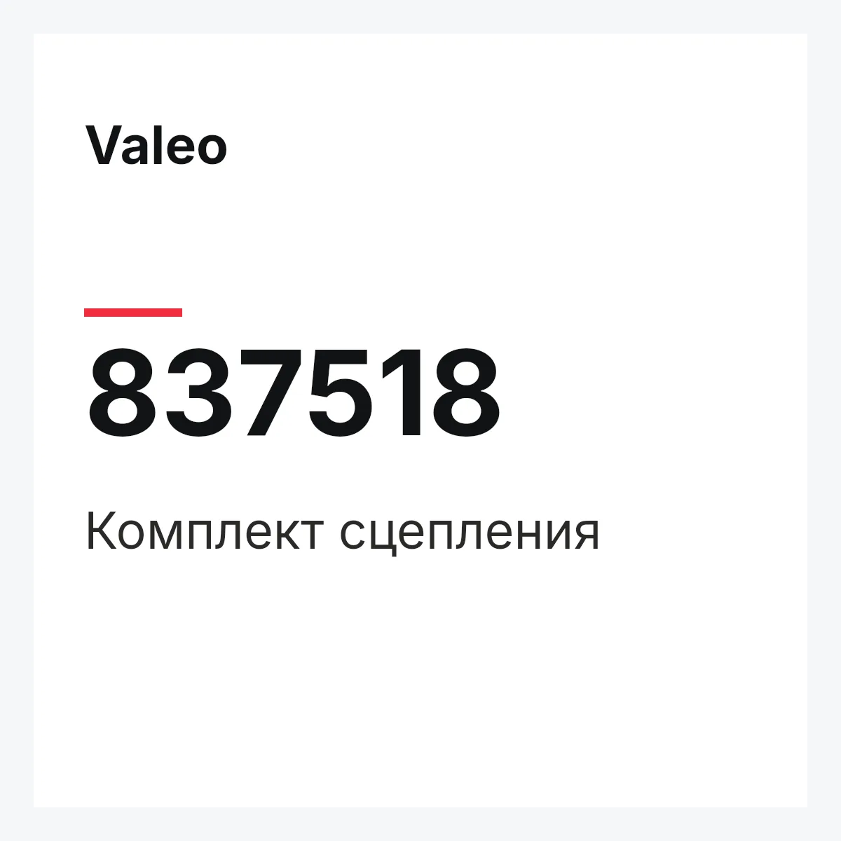 Valeo 837518 — Комплект сцепления