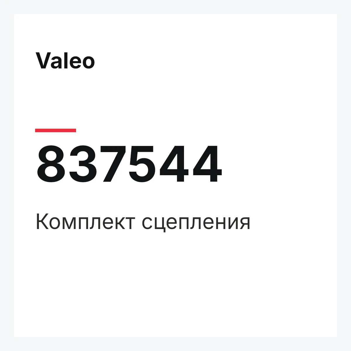 Valeo 837544 — Комплект сцепления