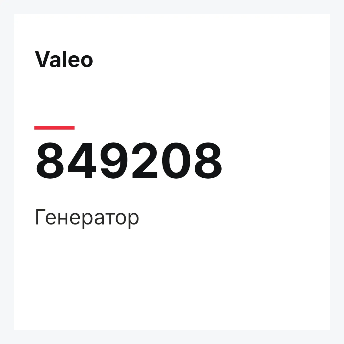 Valeo 849208 — Генератор