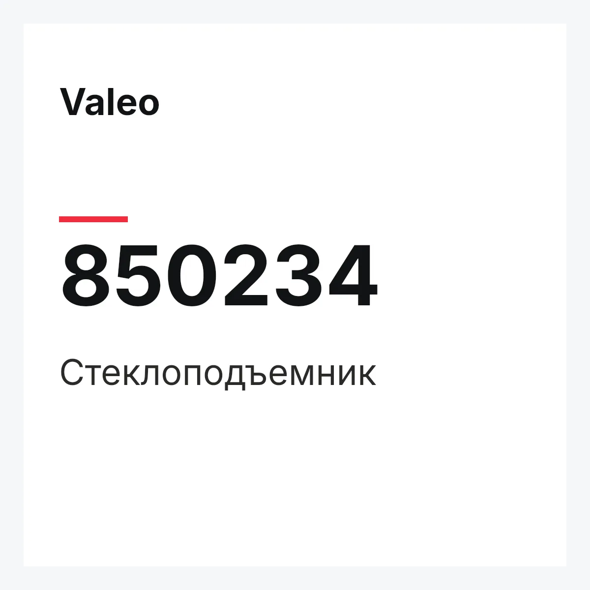 Valeo 850234 — Стеклоподъемник