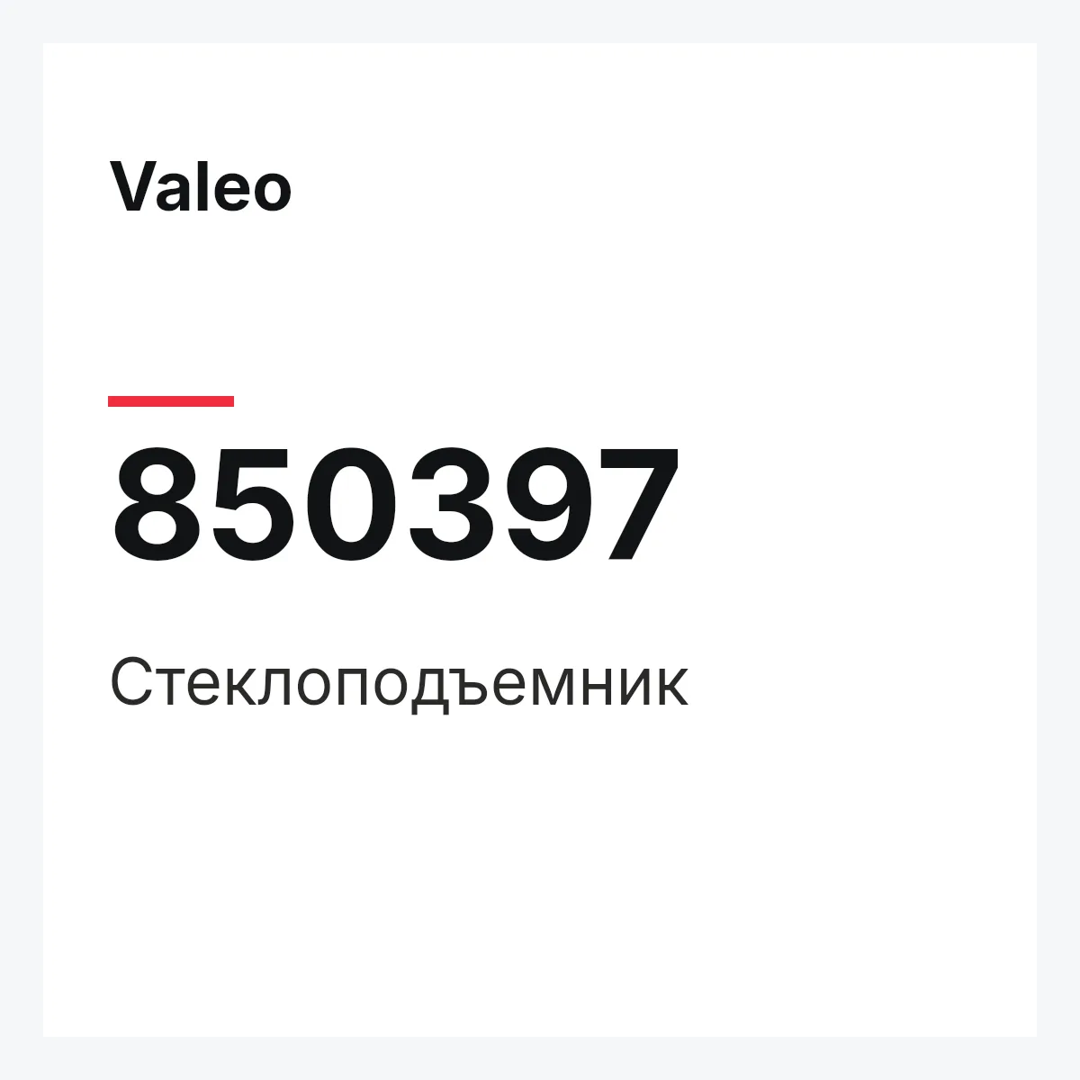 Valeo 850397 — Стеклоподъемник