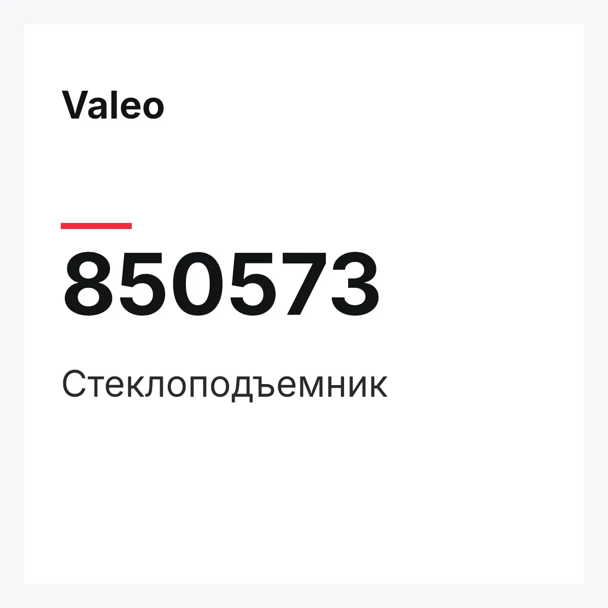 Valeo 850573 — Стеклоподъемник