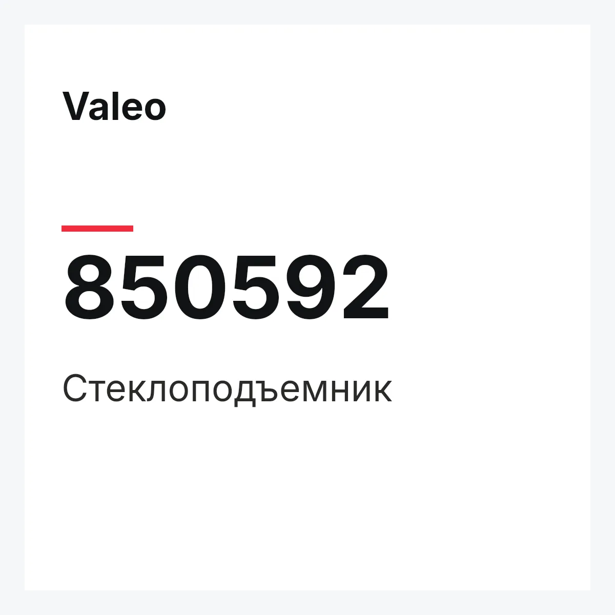 Valeo 850592 — Стеклоподъемник