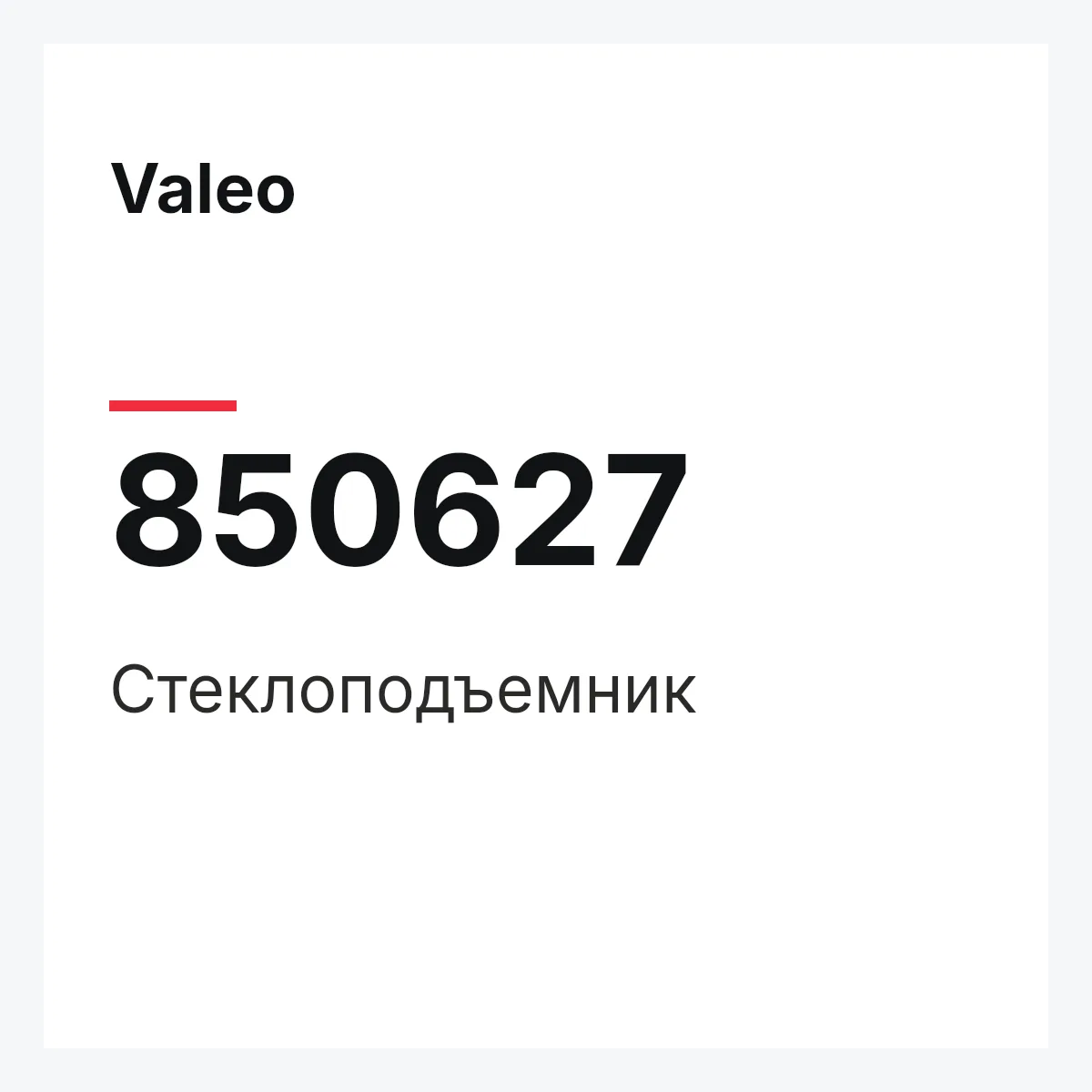 Valeo 850627 — Стеклоподъемник