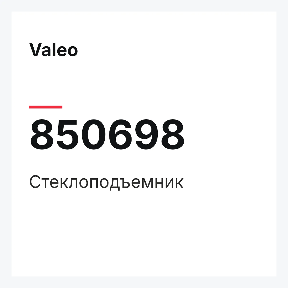 Valeo 850698 — Стеклоподъемник