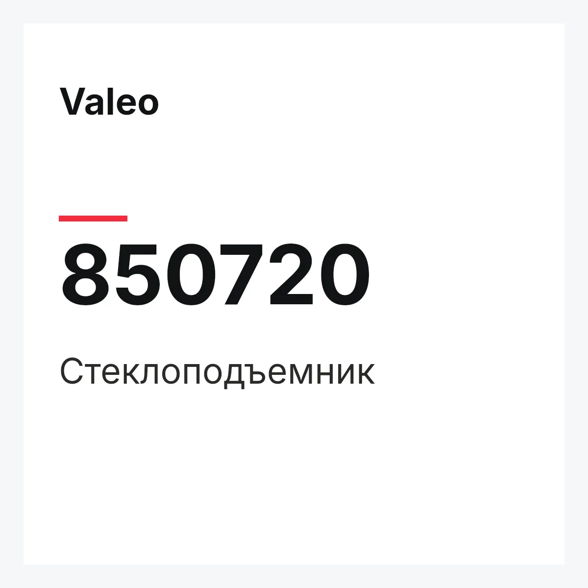 Valeo 850720 — Стеклоподъемник