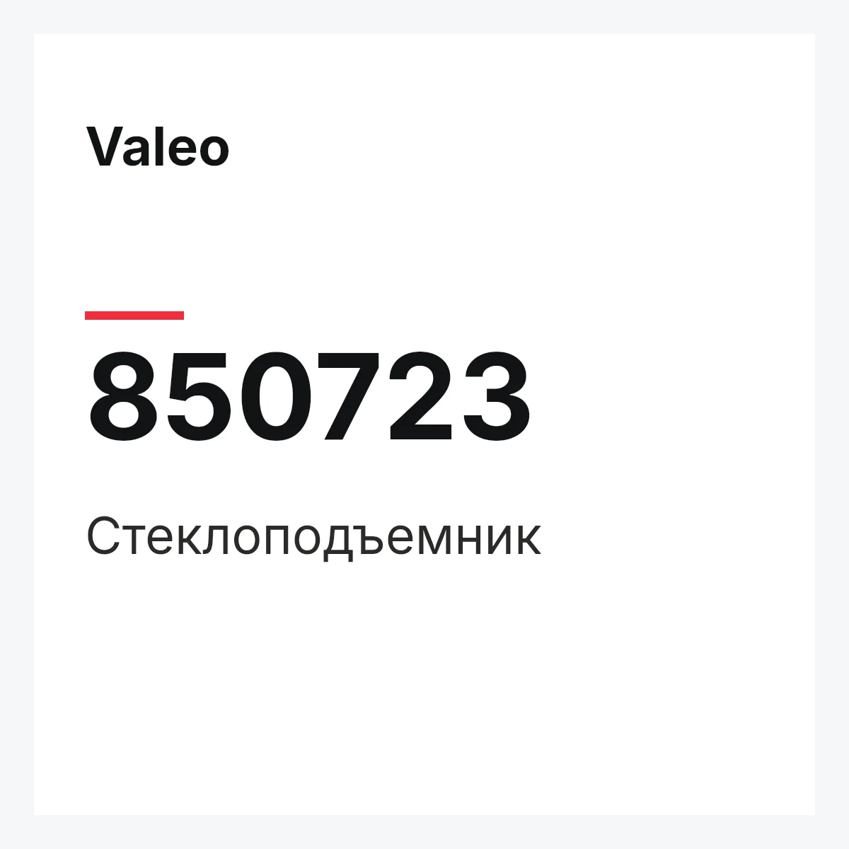 Valeo 850723 — Стеклоподъемник