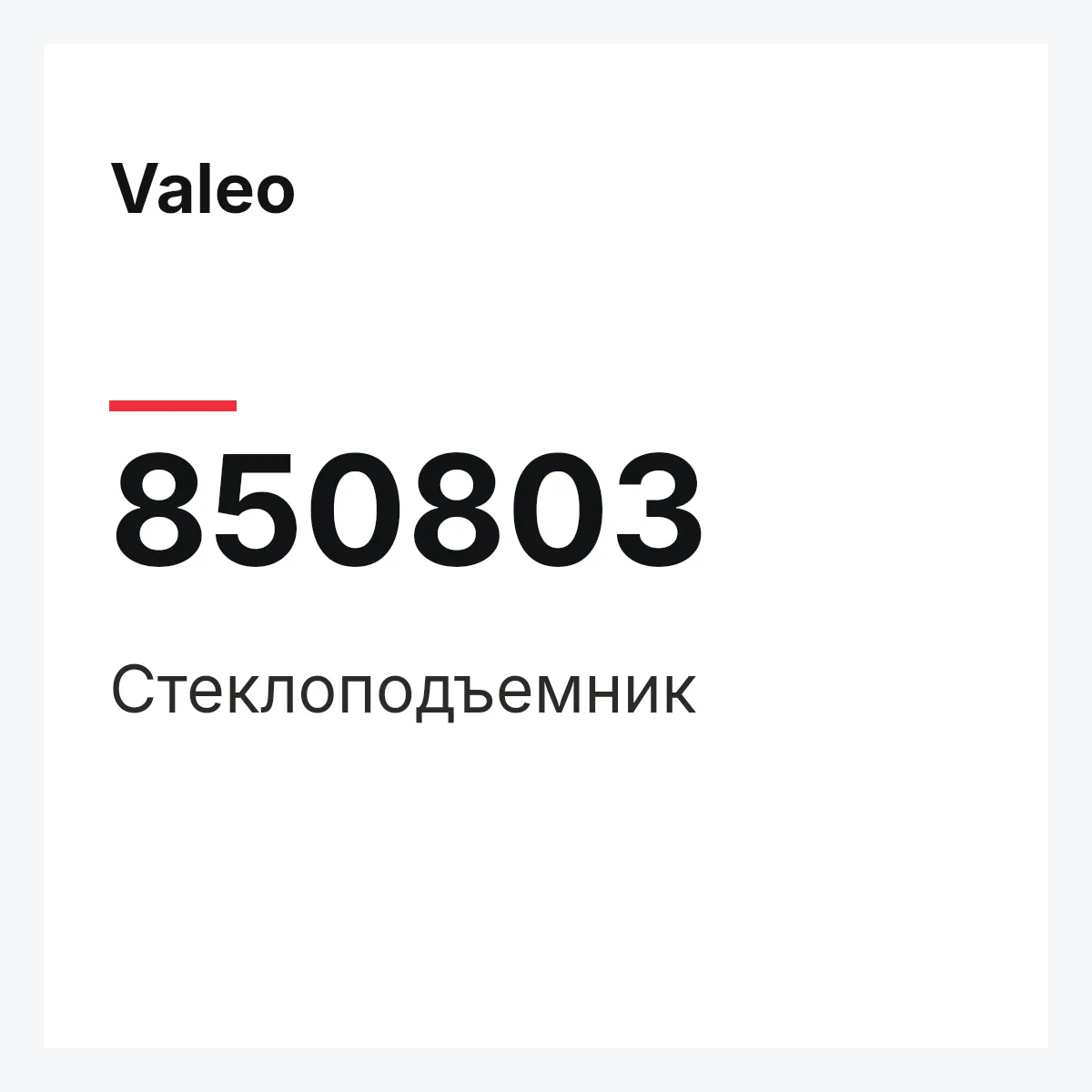 Valeo 850803 — Стеклоподъемник