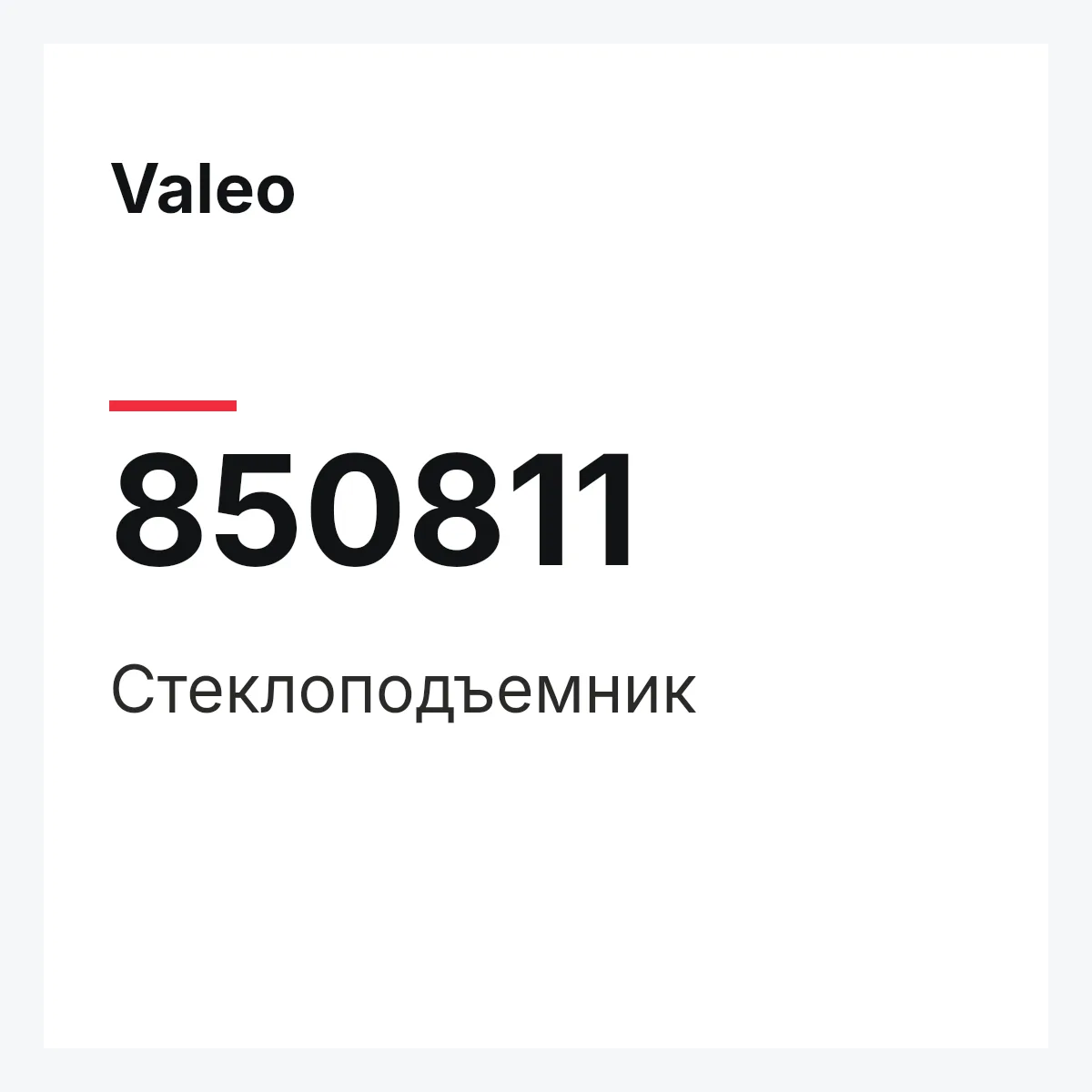 Valeo 850811 — Стеклоподъемник