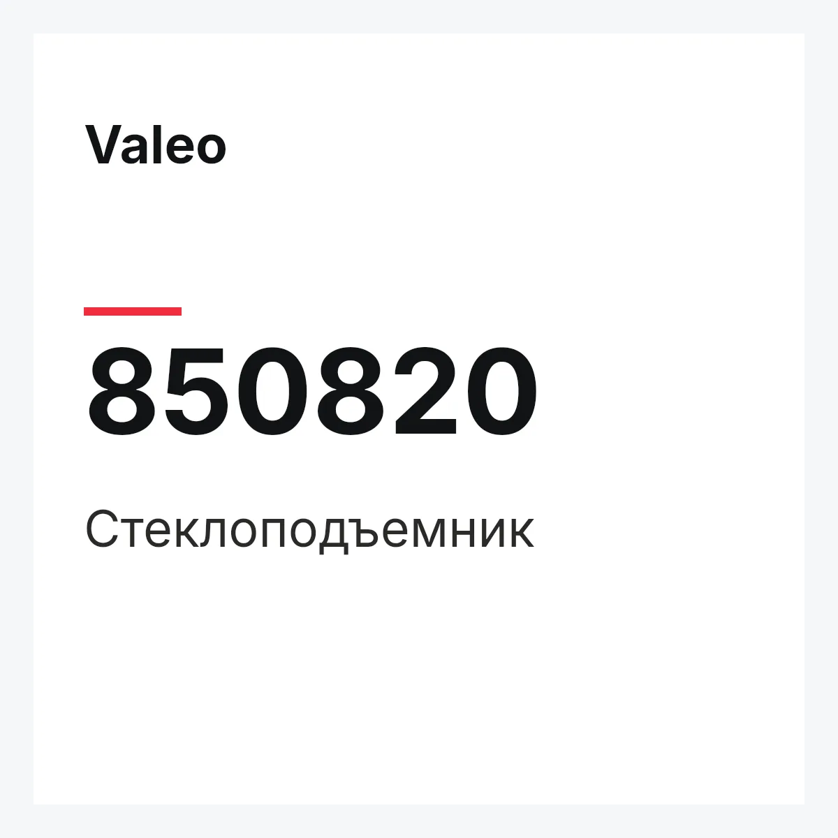 Valeo 850820 — Стеклоподъемник