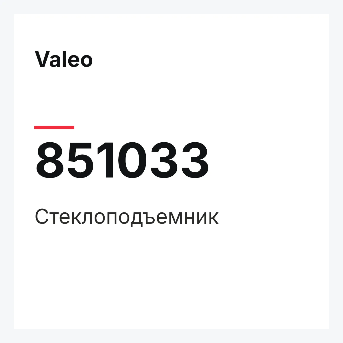 Valeo 851033 — Стеклоподъемник