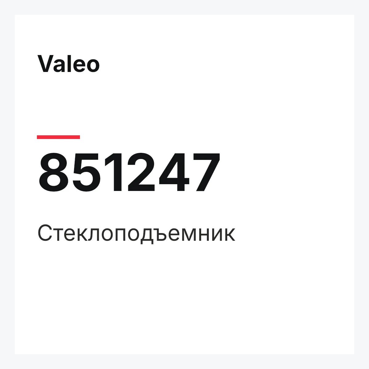 Valeo 851247 — Стеклоподъемник