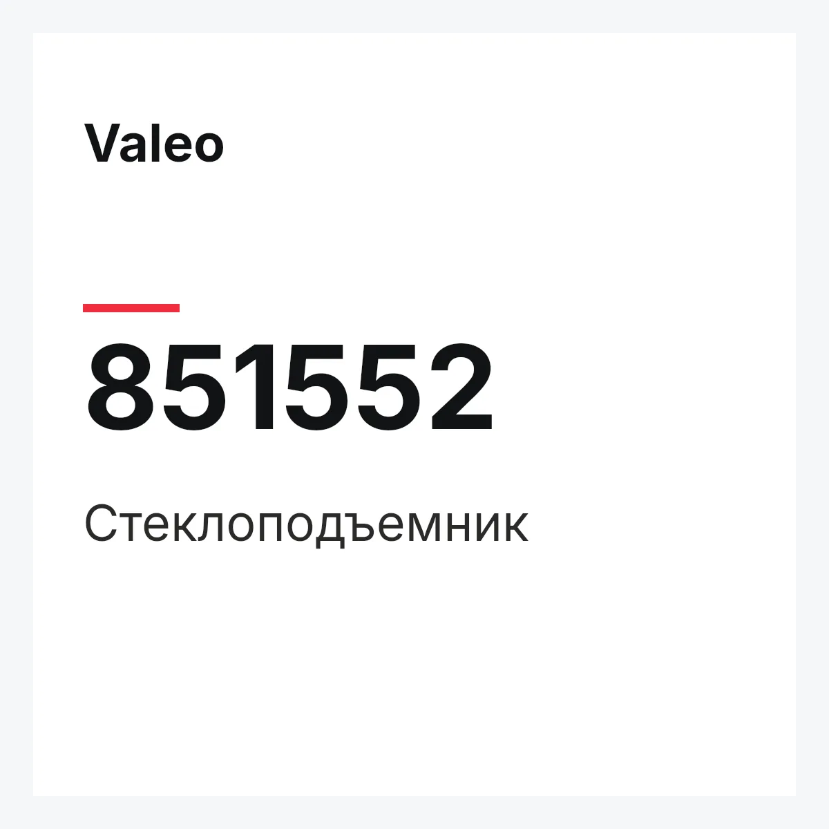 Valeo 851552 — Стеклоподъемник