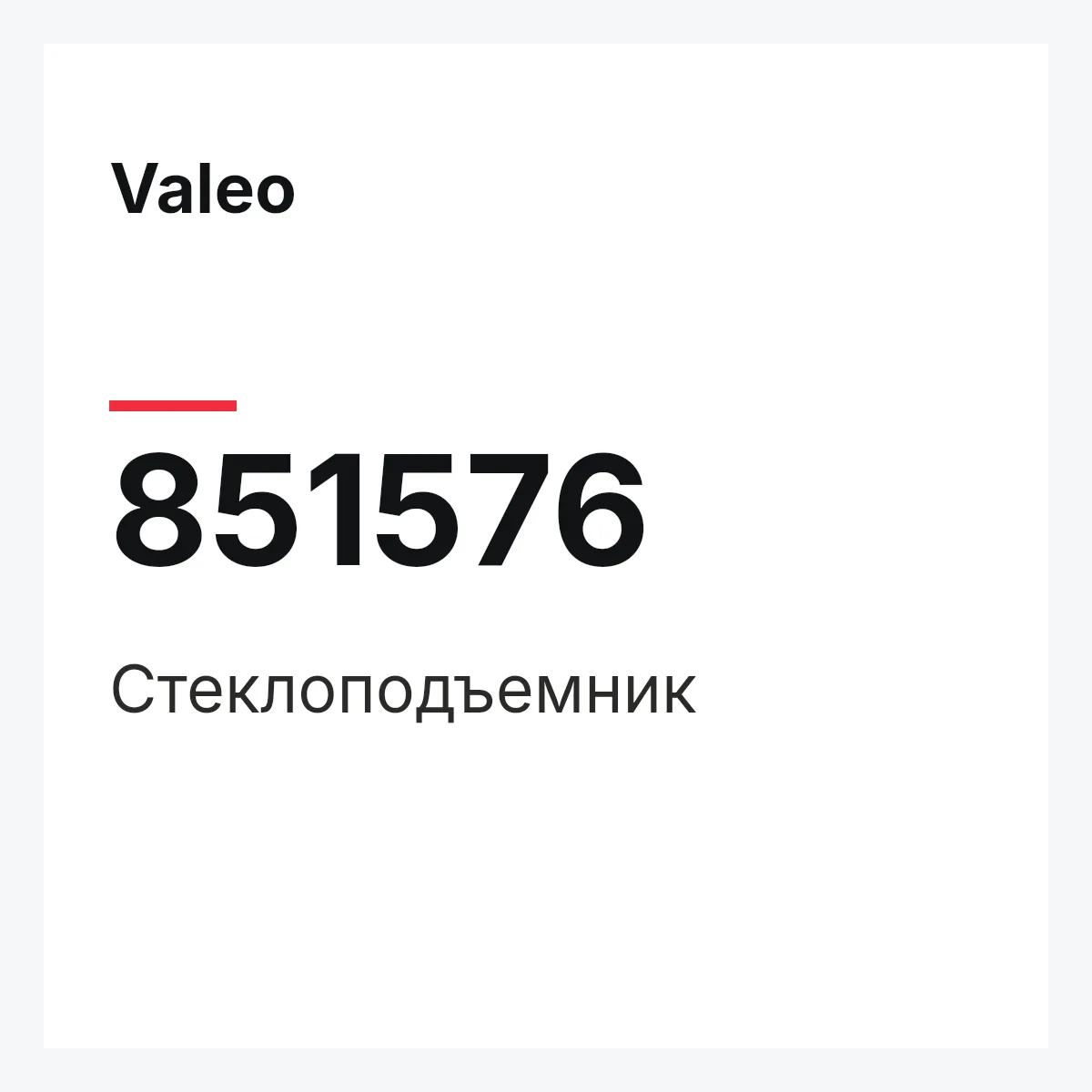 Valeo 851576 — Стеклоподъемник