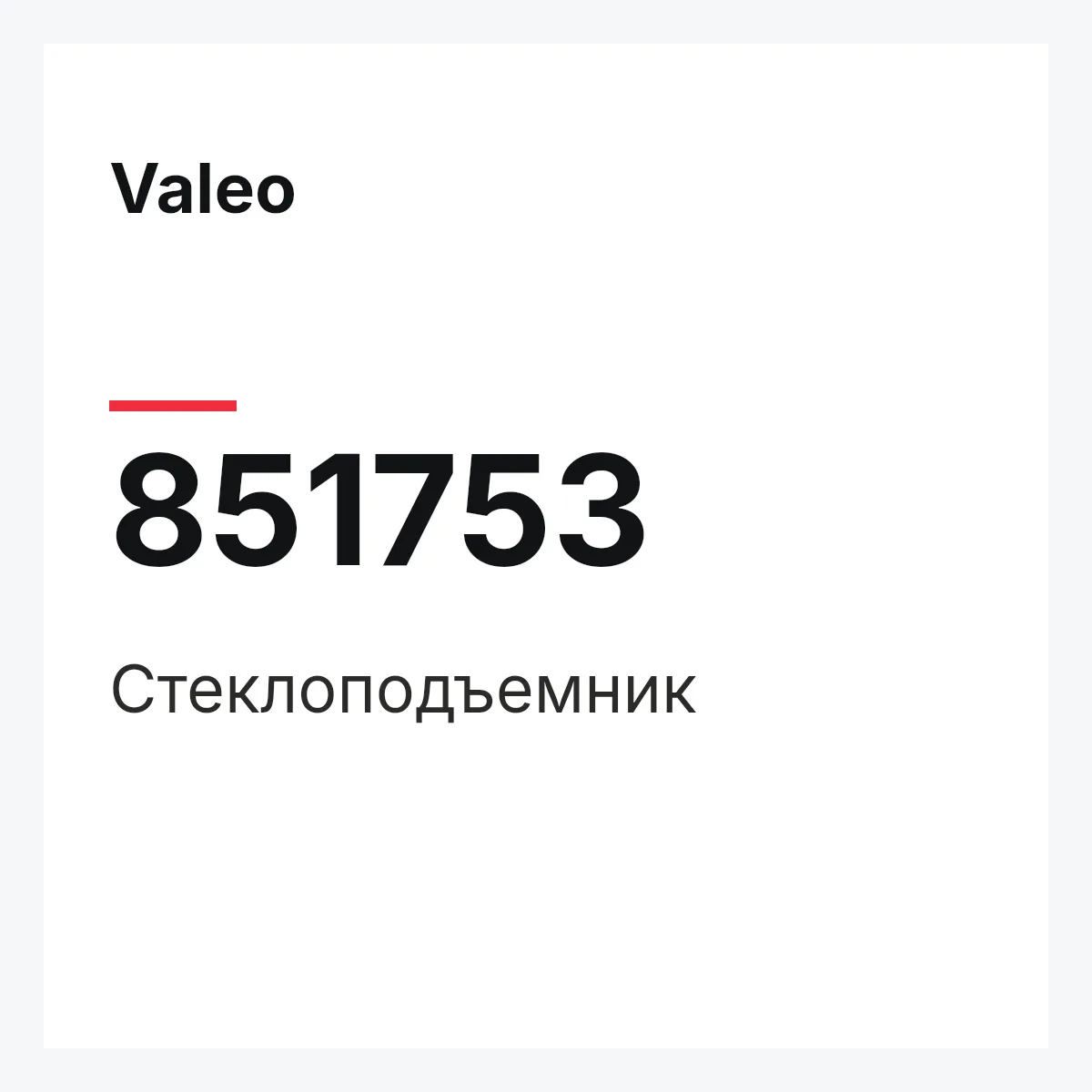 Valeo 851753 — Стеклоподъемник