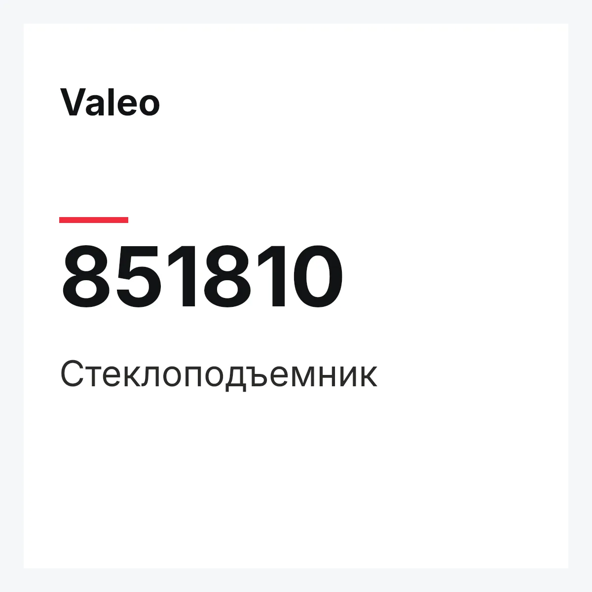 Valeo 851810 — Стеклоподъемник